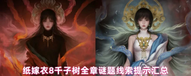 全章谜题线索提示汇总