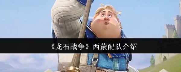 西蒙配队介绍