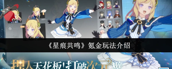 氪金玩法介绍