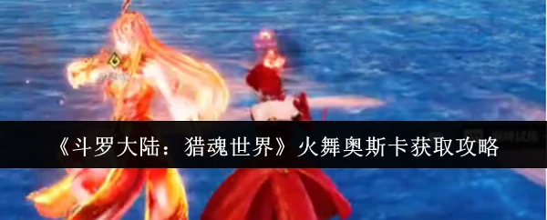 火舞奥斯卡获取攻略