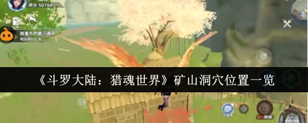 矿山洞穴位置一览