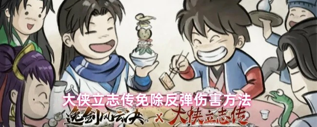免除反弹伤害方法