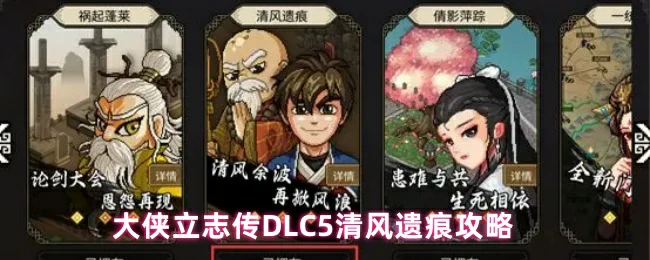 DLC5清风遗痕攻略