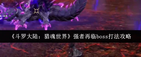 强者再临boss打法攻略