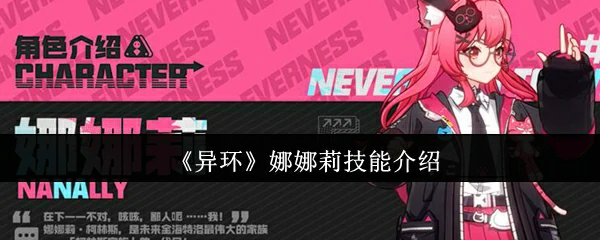 娜娜莉技能介绍