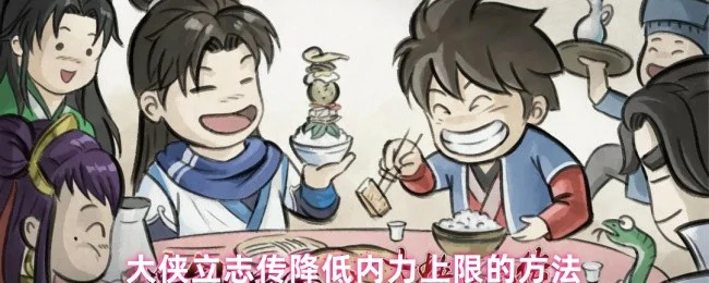 降低内力上限的方法