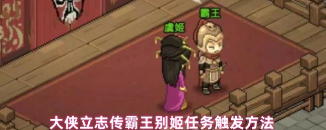 霸王别姬任务触发方法