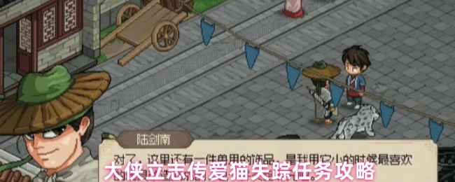 爱猫失踪任务攻略
