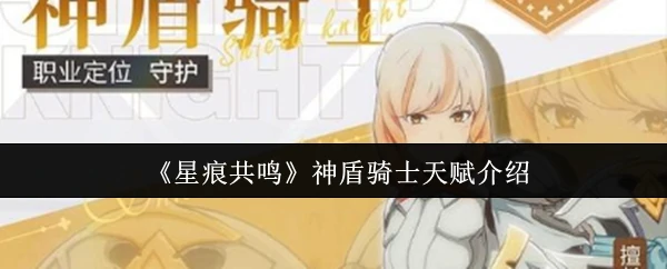 神盾骑士天赋介绍