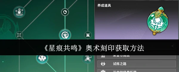 奥术刻印获取方法