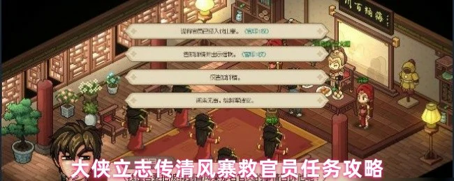清风寨救官员任务攻略