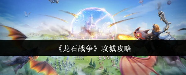 攻城攻略