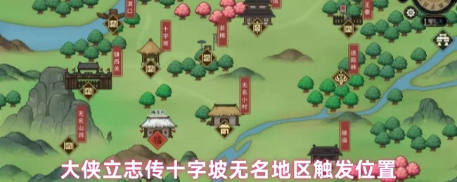 十字坡无名地区触发位置