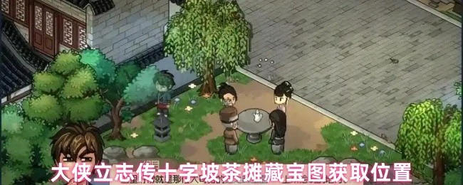 十字坡茶摊藏宝图获取位置