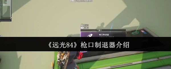 枪口制退器介绍
