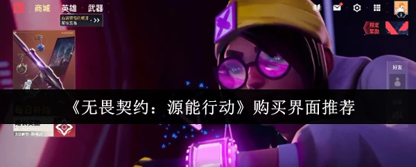 购买界面推荐