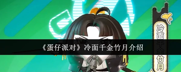 冷面千金竹月介绍