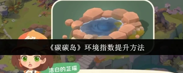 环境指数提升方法
