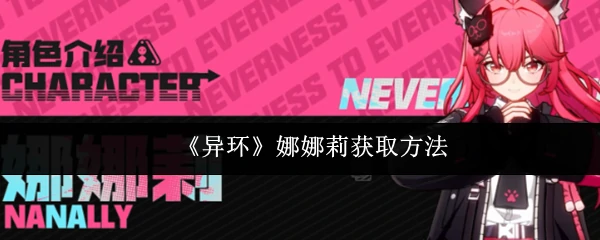 娜娜莉获取方法