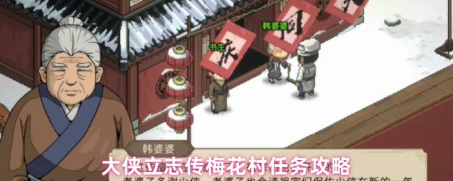 梅花村任务攻略