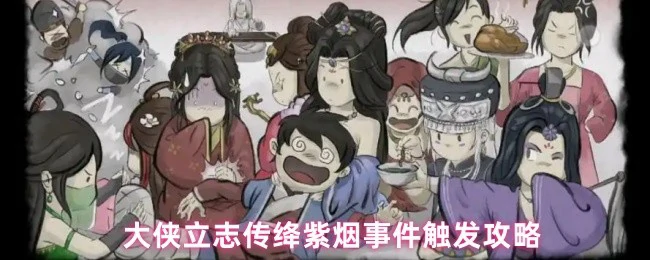 绛紫烟事件触发攻略