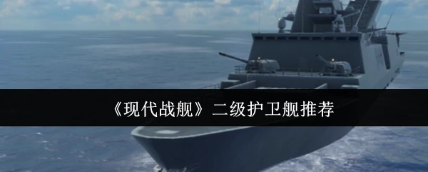 二级护卫舰推荐