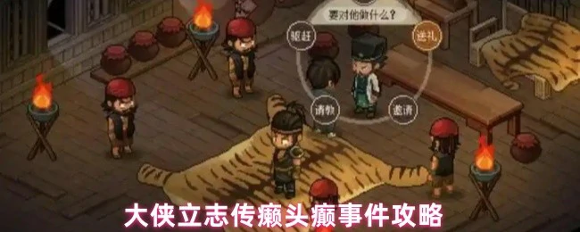 癞头癫事件攻略
