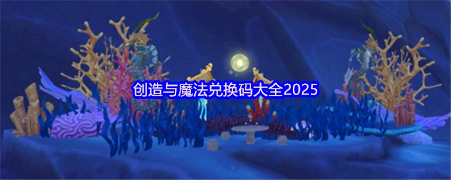 兑换码大全2025