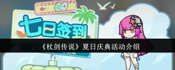 夏日庆典活动介绍