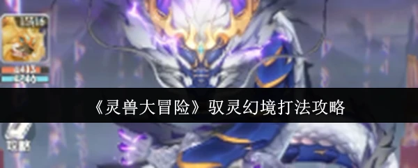 驭灵幻境打法攻略