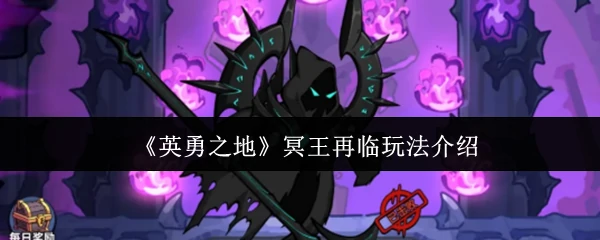 冥王再临玩法介绍