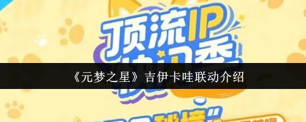 吉伊卡哇联动介绍