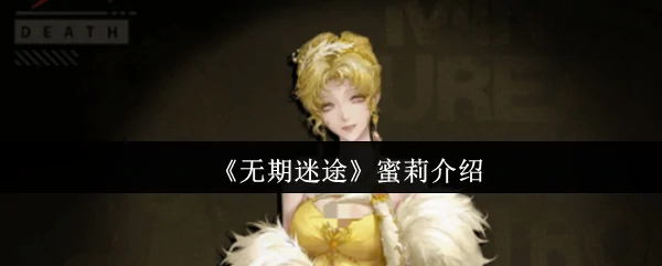 蜜莉介绍
