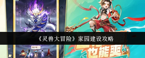 家园建设攻略