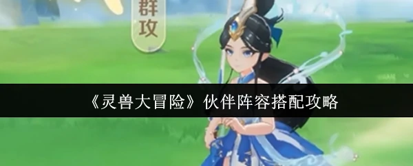 伙伴阵容搭配攻略
