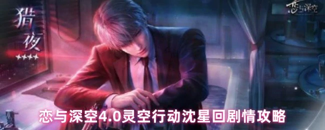 沈星回剧情攻略