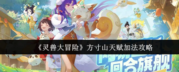 方寸山天赋加法攻略