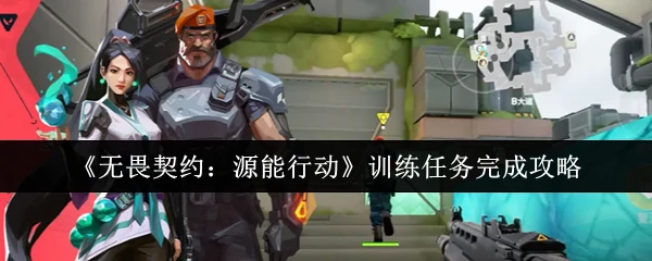 训练任务完成攻略