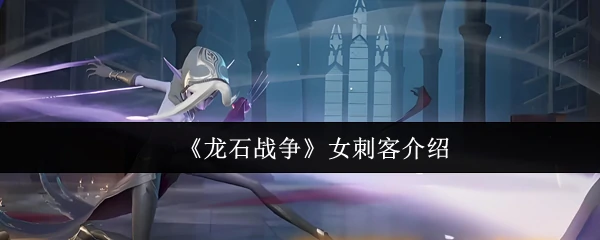 女刺客介绍