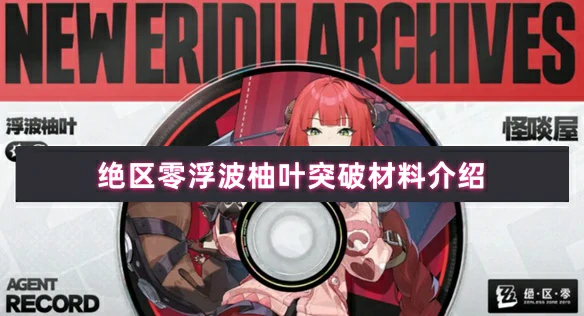 浮波柚叶突破材料介绍