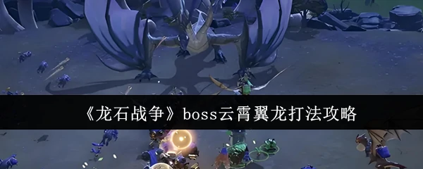 boss云霄翼龙打法攻略