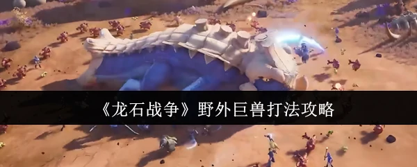 野外巨兽打法攻略