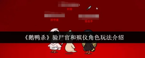 验尸官和殡仪角色玩法介绍
