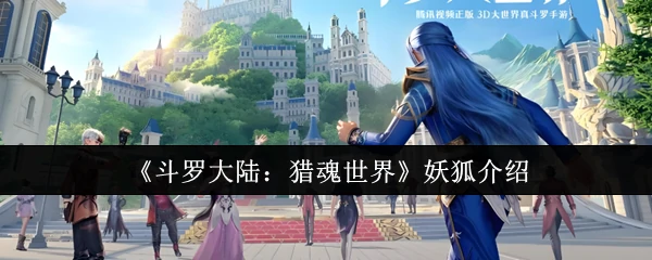 妖狐介绍