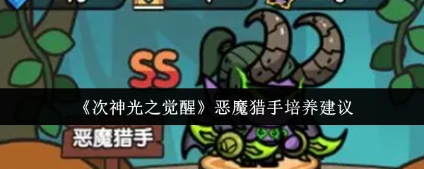 恶魔猎手培养建议