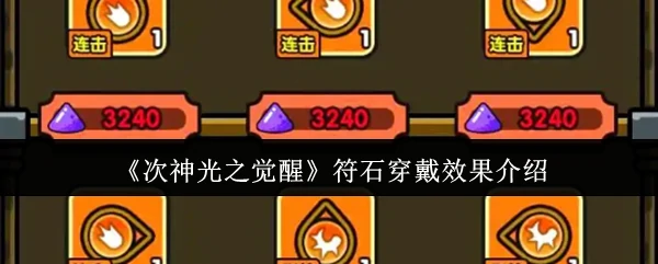 符石穿戴效果介绍