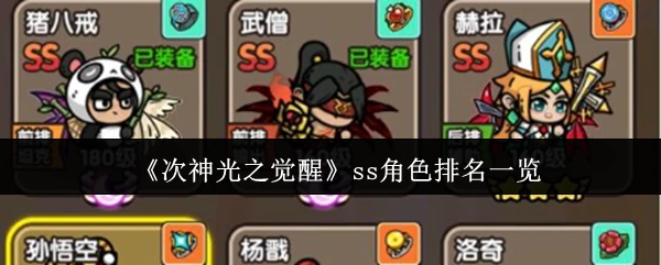 ss角色排名一览