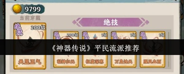 平民流派推荐