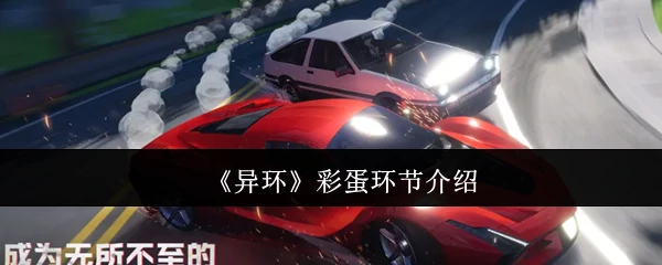 彩蛋环节介绍