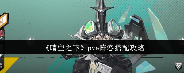 pve阵容搭配攻略